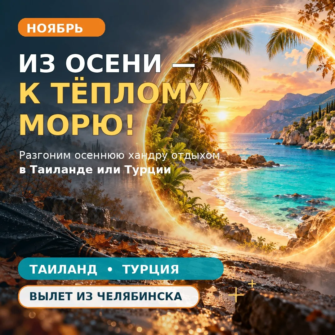 🍂 Разгоним осеннюю хандру в ноябре отдыхом у теплого моря! 👒👙🩴