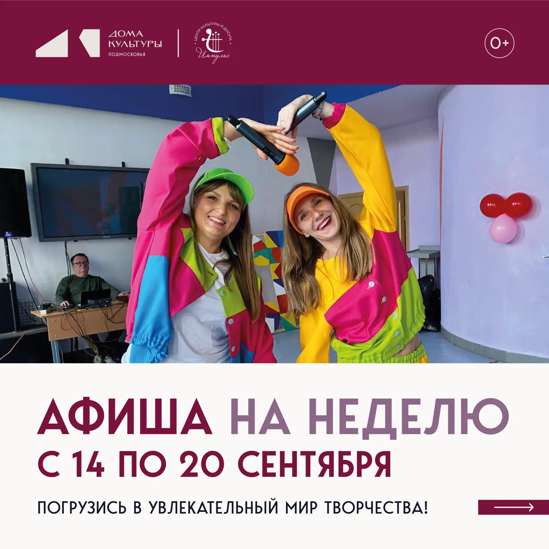 💬 «Наша афиша — календарь счастья!»