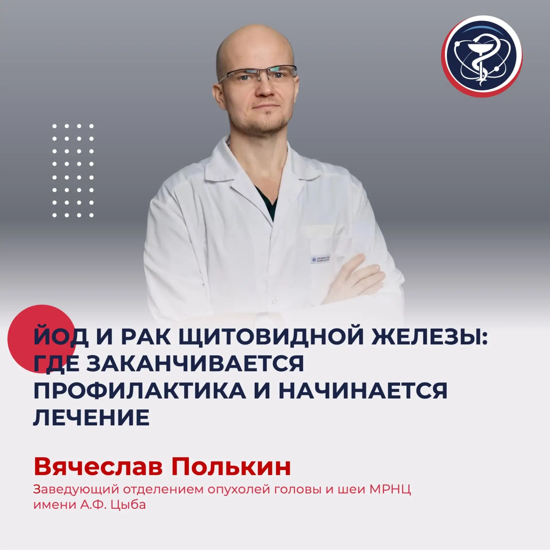 ЙОД И РАК ЩИТОВИДНОЙ ЖЕЛЕЗЫ: ГДЕ ЗАКАНЧИВАЕТСЯ ПРОФИЛАКТИКА И НАЧИНАЕТСЯ ЛЕЧЕНИЕ
