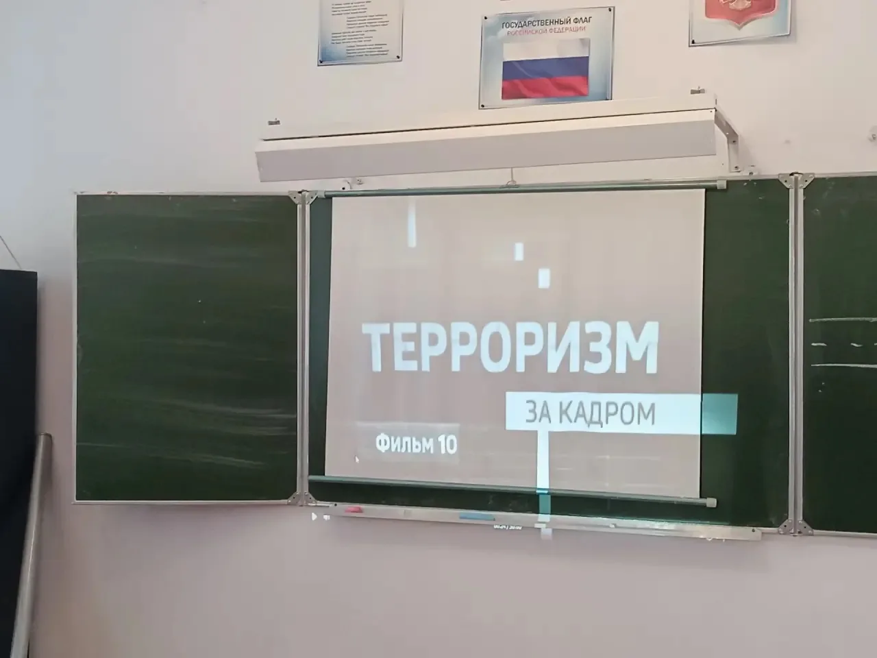 🎬 В нашей школе прошёл кинопоказ документального фильма «Терроризм. За кадром — 10»!