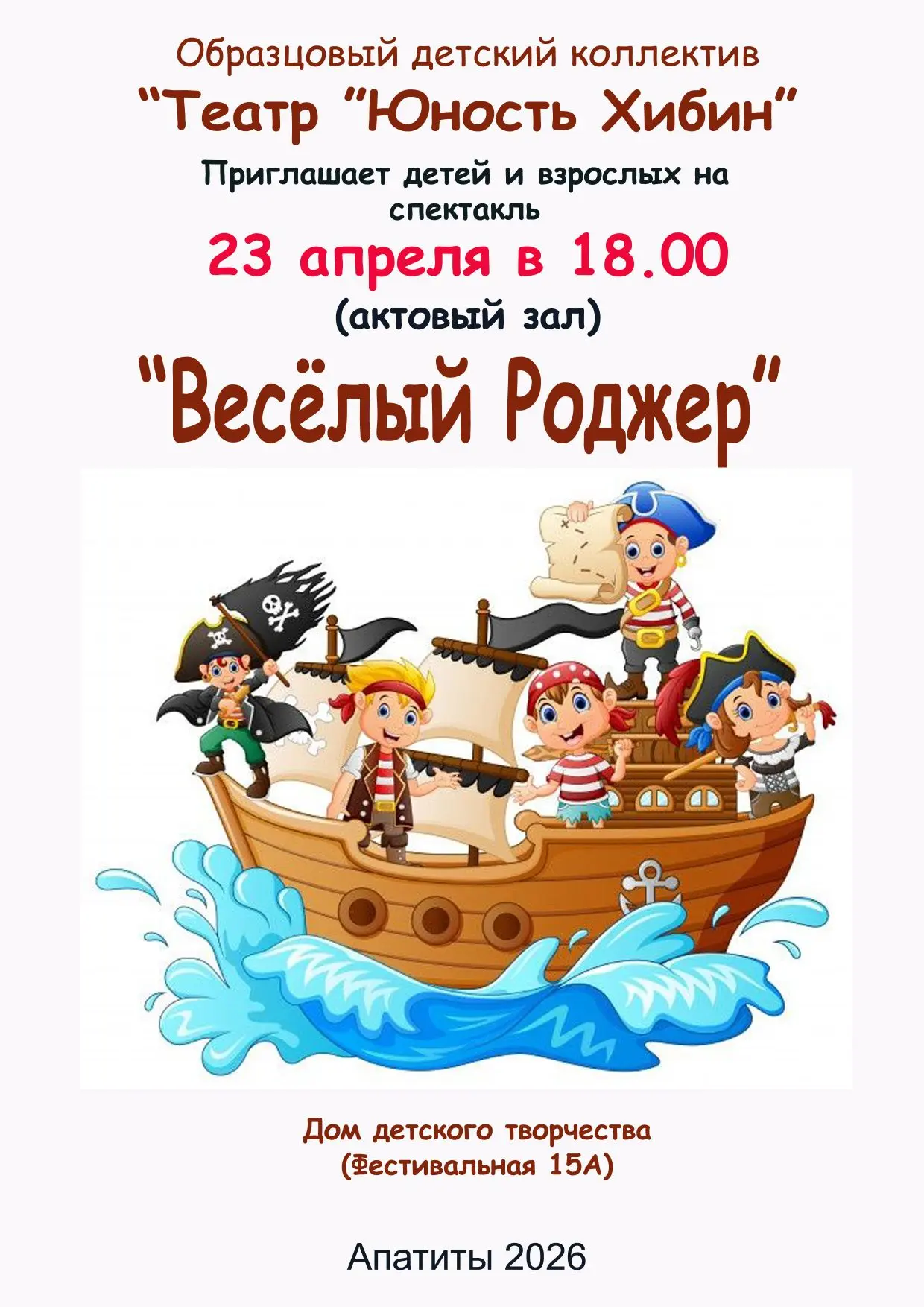 🎭 Театр "Юность Хибин" приглашает!
