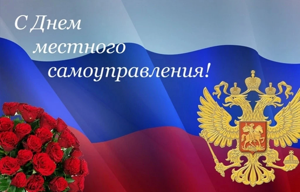 День органов местного самоуправления отмечается в России ежегодно 21 апреля. Этот празд...