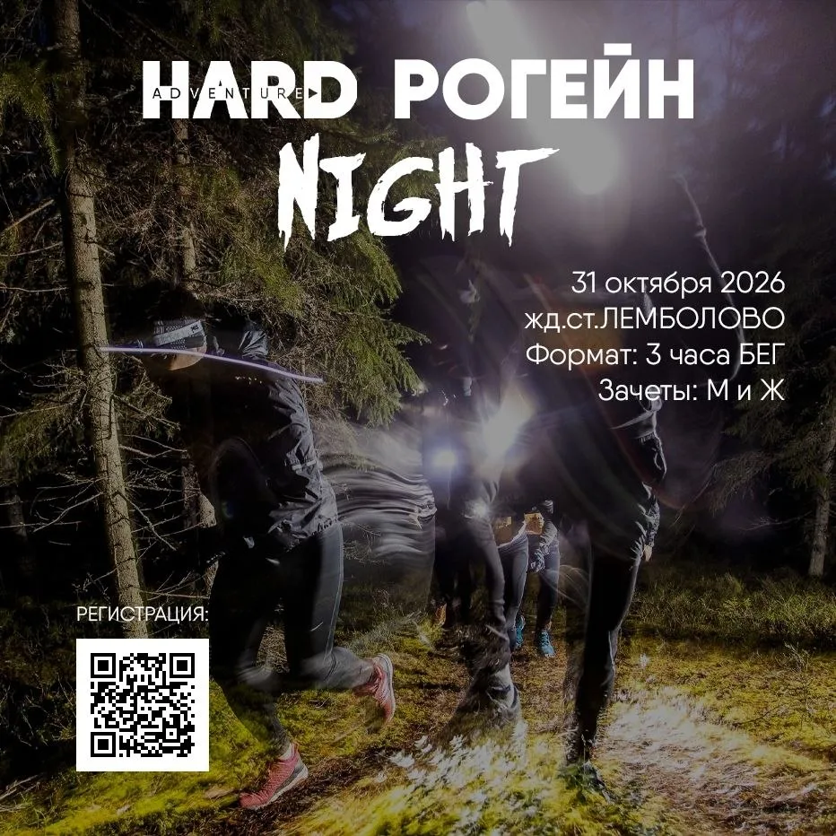 31 октября в Лемболово пройдёт HARD РОГЕЙН | NIGHT - беговой рогейн с фонариками 🎃🔦😈