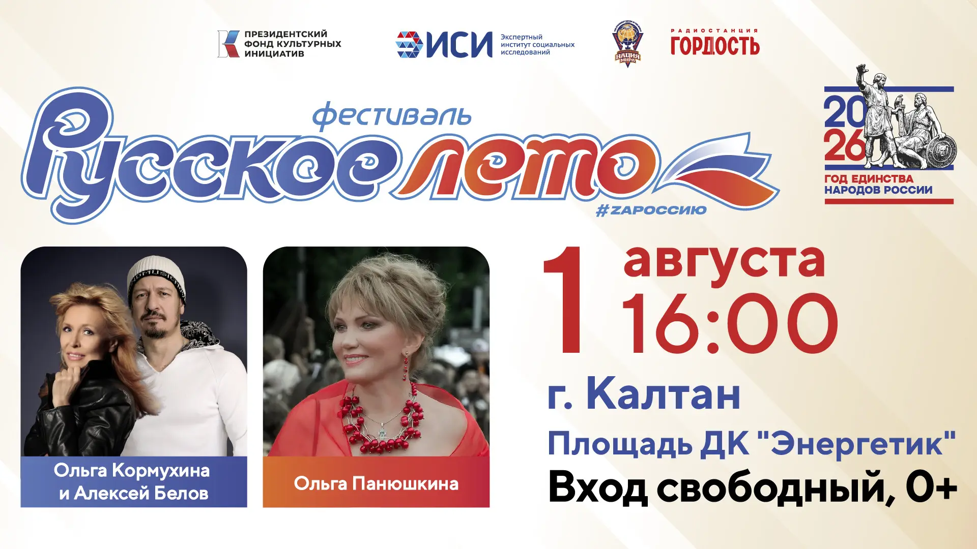 В День города в Калтане пройдёт Фестиваль «Русское лето» #ZaРоссию 🇷🇺

Главным событием Фестиваля 