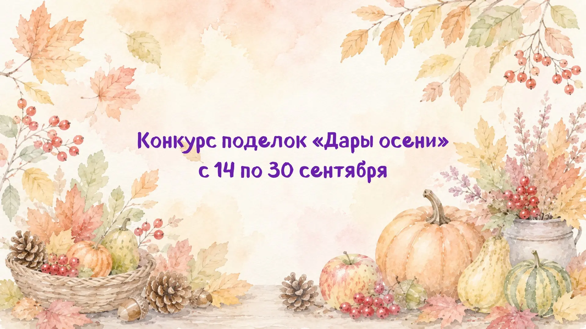 🍂 Объявляем конкурс осенних поделок «Дары осени»!