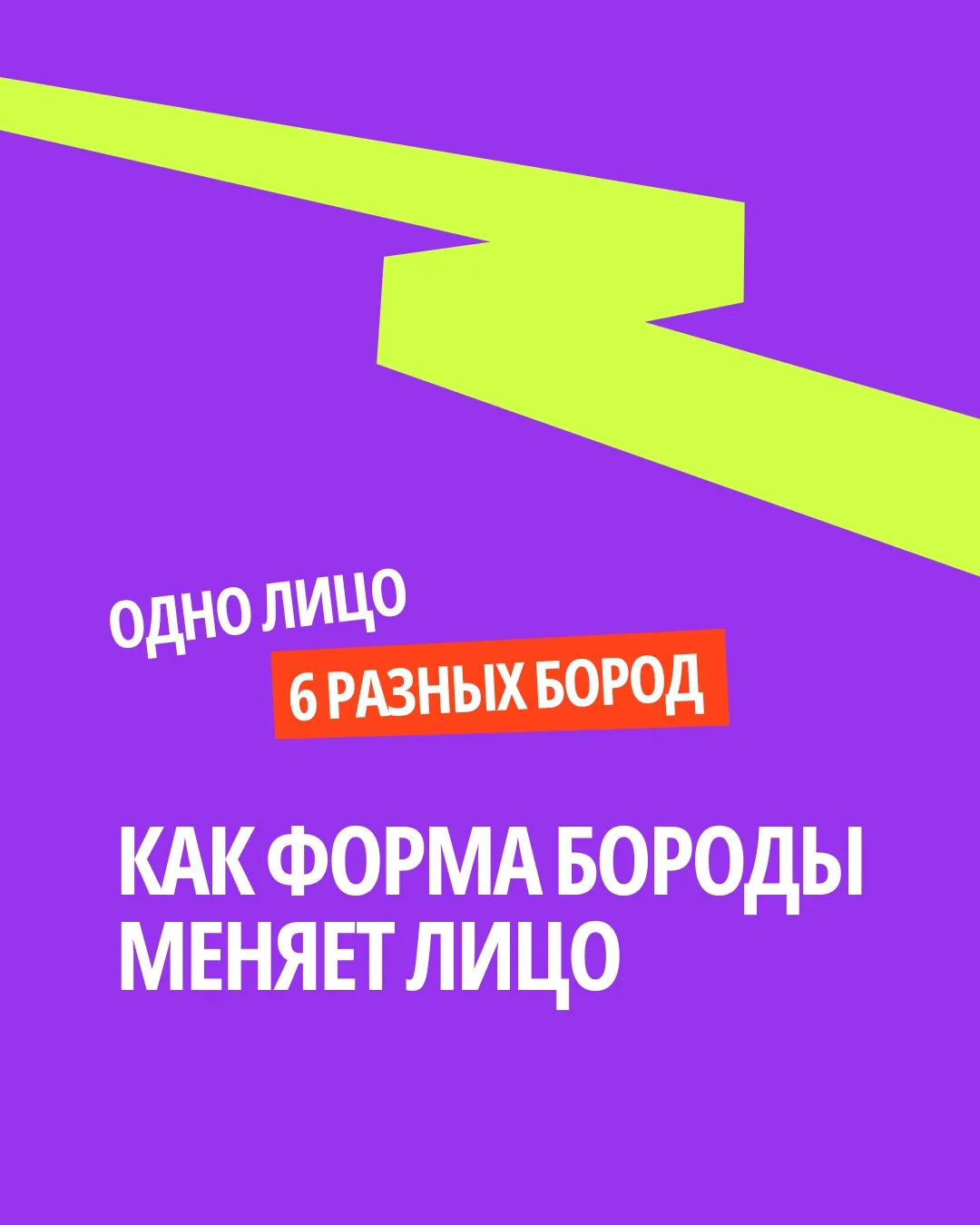 Почему на одном мужчине борода выглядит идеально, а на другом — будто совсем не к месту?