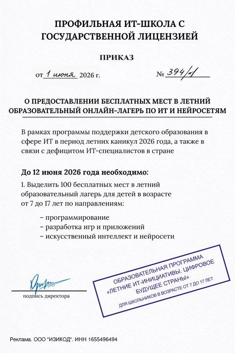 🇷🇺 Для школьников 7–17 лет открыт набор в бесплатный летний онлайн ИТ-лагерь

В рамках образовател