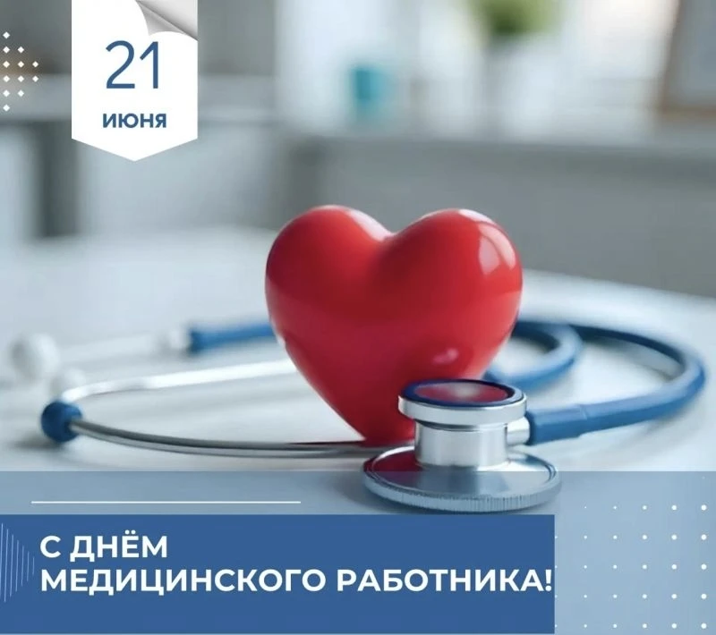 Уважаемые сотрудники сферы здравоохранения! Ветераны-медики!

Искренне поздравляю вас с профессионал