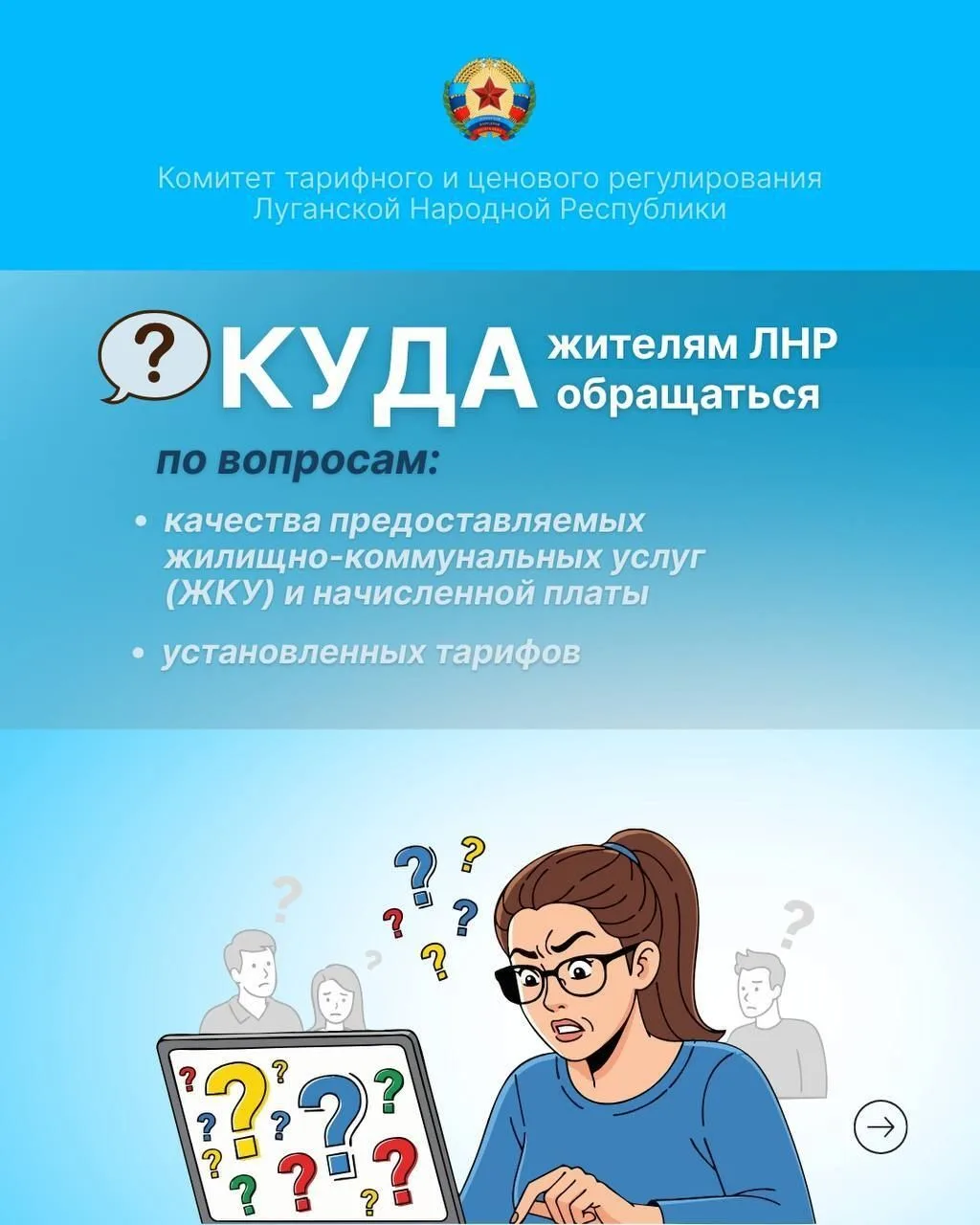 Куда жителям ЛНР обращаться по вопросам жилищно-коммунальных услуг и тарифов?