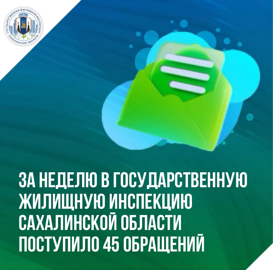 📝За короткую рабочую неделю в Госжилинспекцию Сахалинской области поступило  45 обращений от жителе