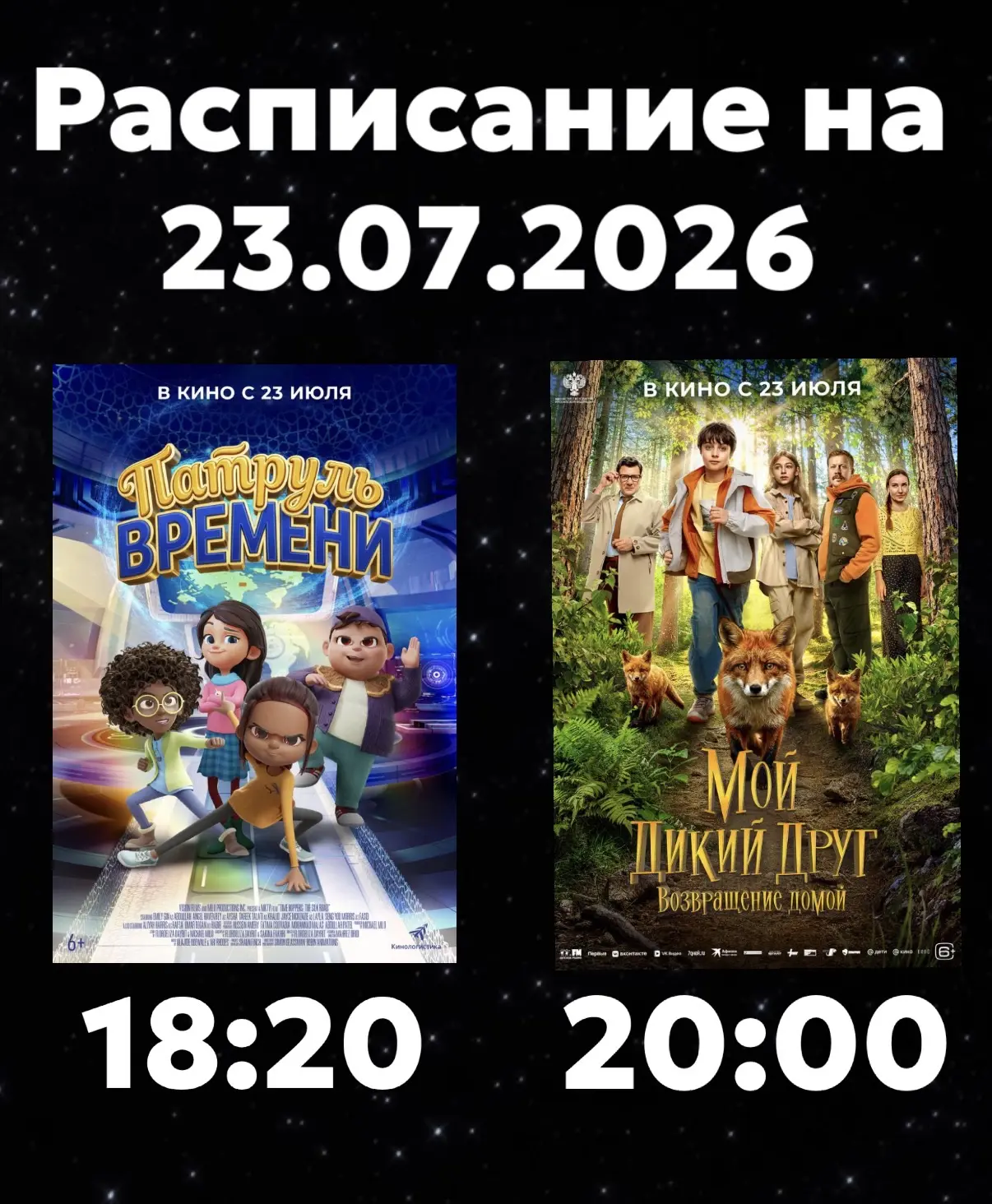 Расписание Кинозала г. Адыгейска на 23.07.2026🎞

🎬Патруль времени (6+) - 18:20🕖
Жанр - мультфильм