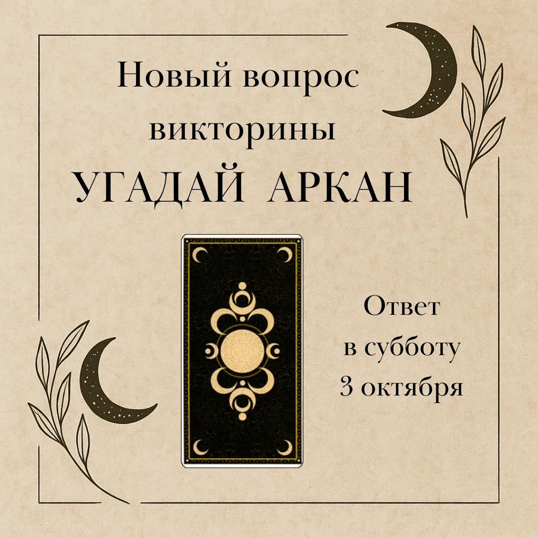 🃏 УГАДАЙ АРКАН