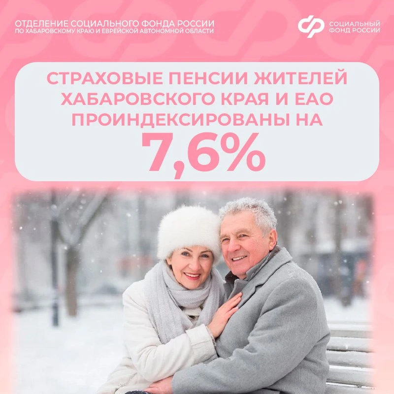 С 1 января 2026 года страховые пенсии работающих и неработающих пенсионеров в Хабаровском крае и ЕАО