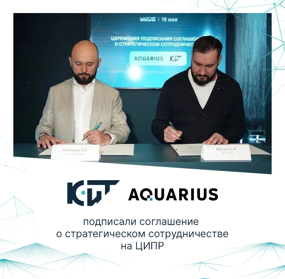 🐋 На площадке ЦИПР-2026 компании «Аквариус» и «КИТ» подписали соглашение о стратегичес...