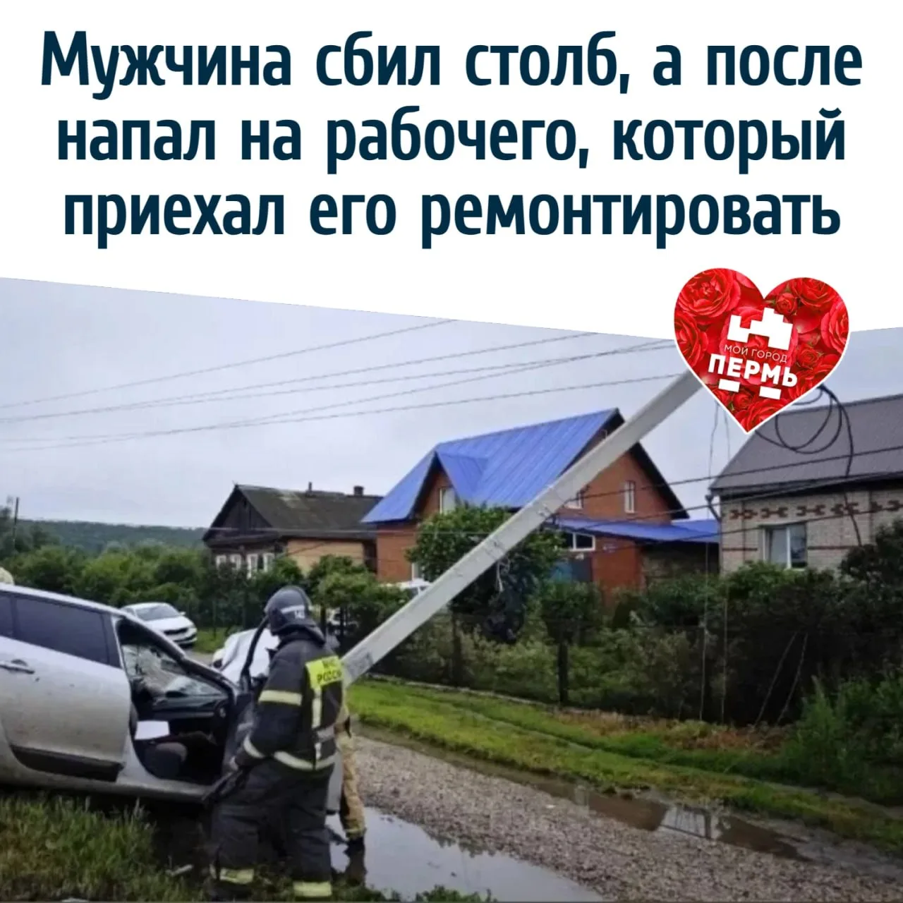 В Прикамье мужчина сбил столб, а после напал на рабочего, который приехал его ремонтиро...