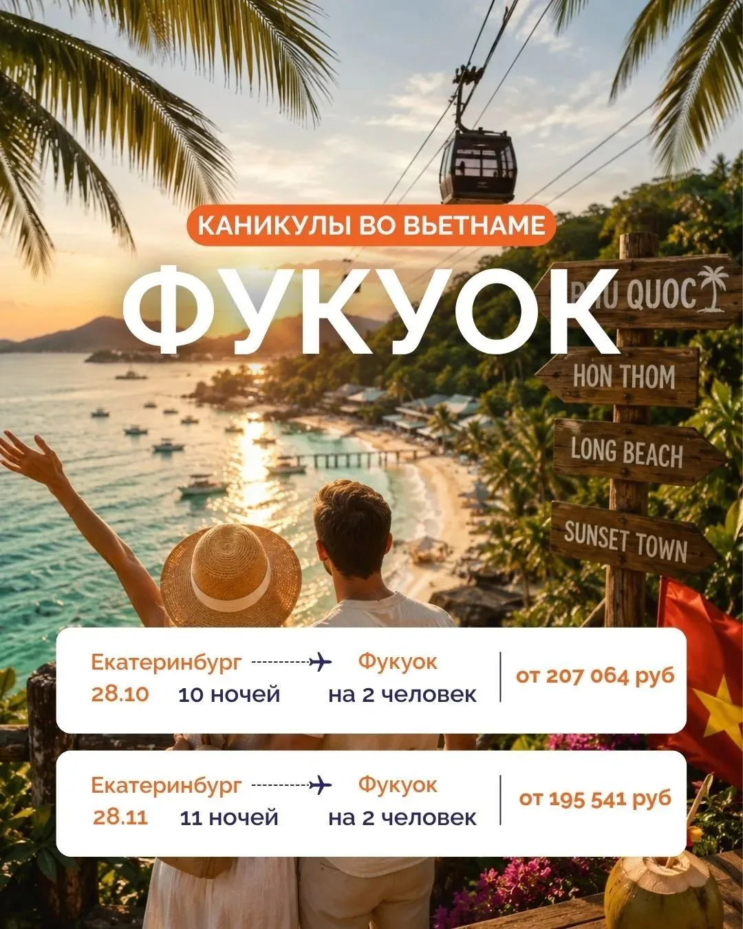 🌴 ФУКУОК ИЗ ЕКАТЕРИНБУРГА: ТРОПИЧЕСКИЙ РЕЛАКС НА КРЫЛЬЯХ SCAT AIRLINES! ☀️🇻🇳