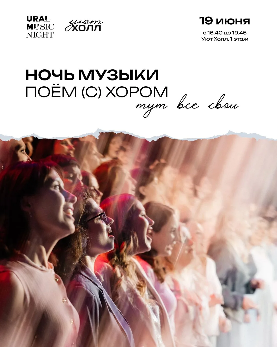 🎼Ночь музыки в Уют Холле — пойте вместе с нами.

19 июня Уют Холл превратится в пространство, где м