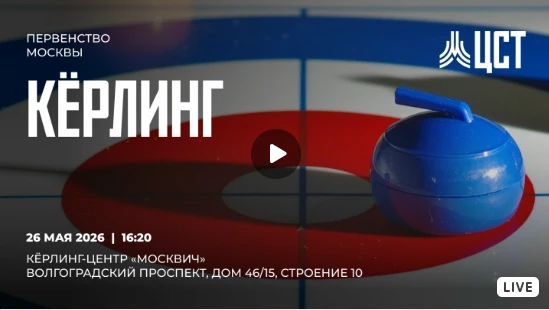 🥌Прямая трансляция Первенства Москвы по кёрлингу до 22 лет (дисциплина - кёрлинг смеша...