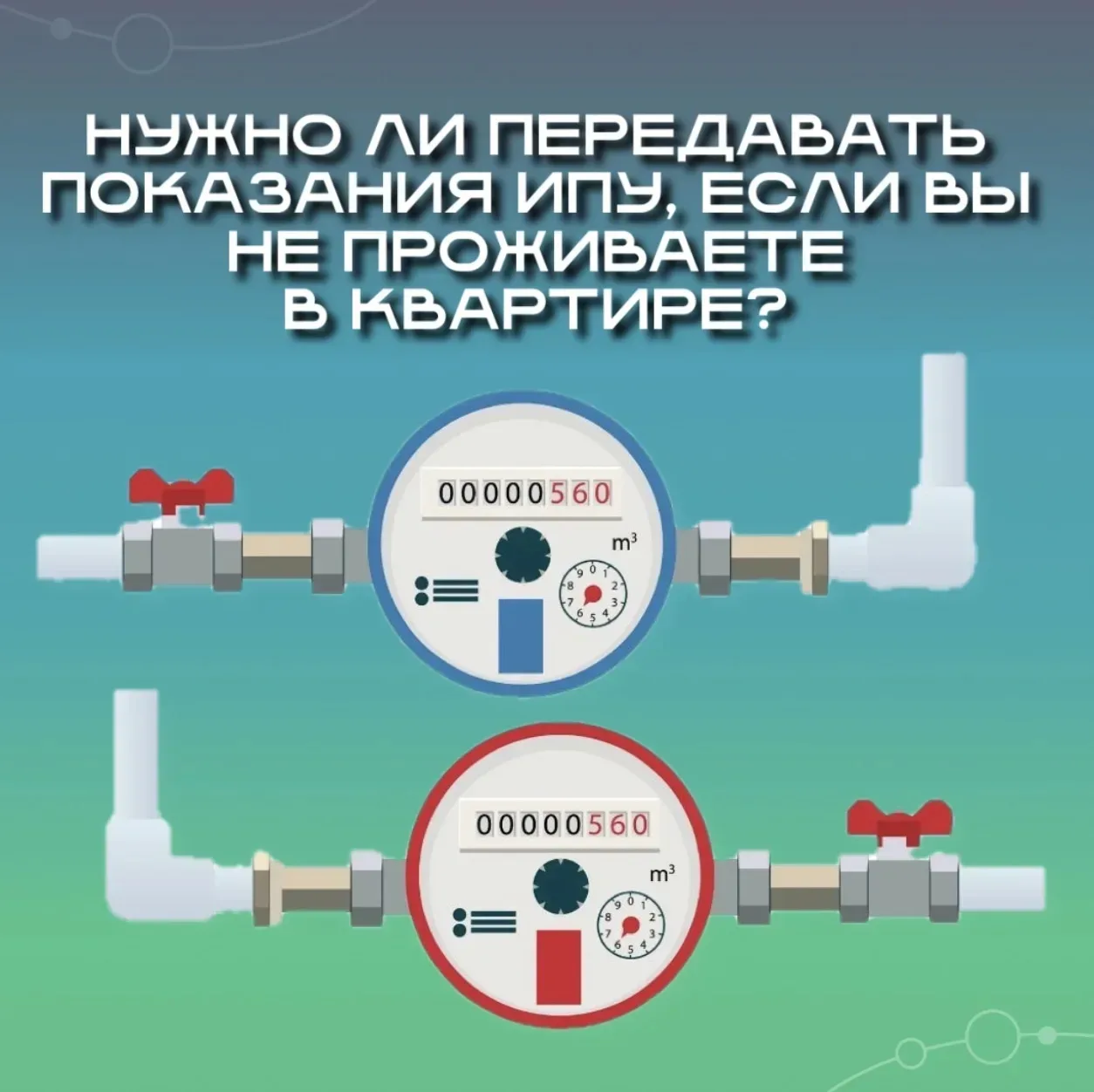 📢 Нужно ли передавать показания ИПУ, если в квартире никто не живёт?