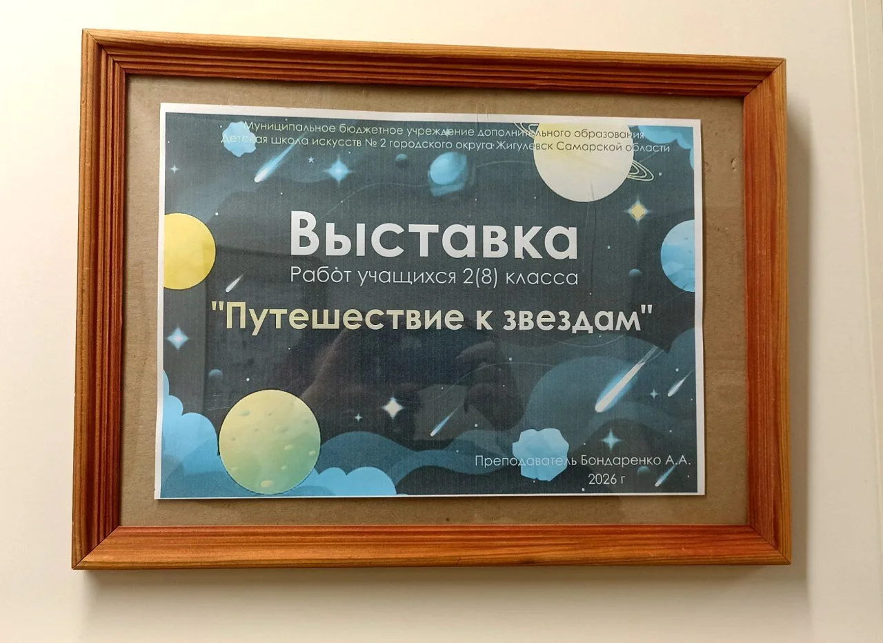 💫 Выставка работ учеников 2(8) класса «Путешествие к звёздам» посвящена теме космоса и...