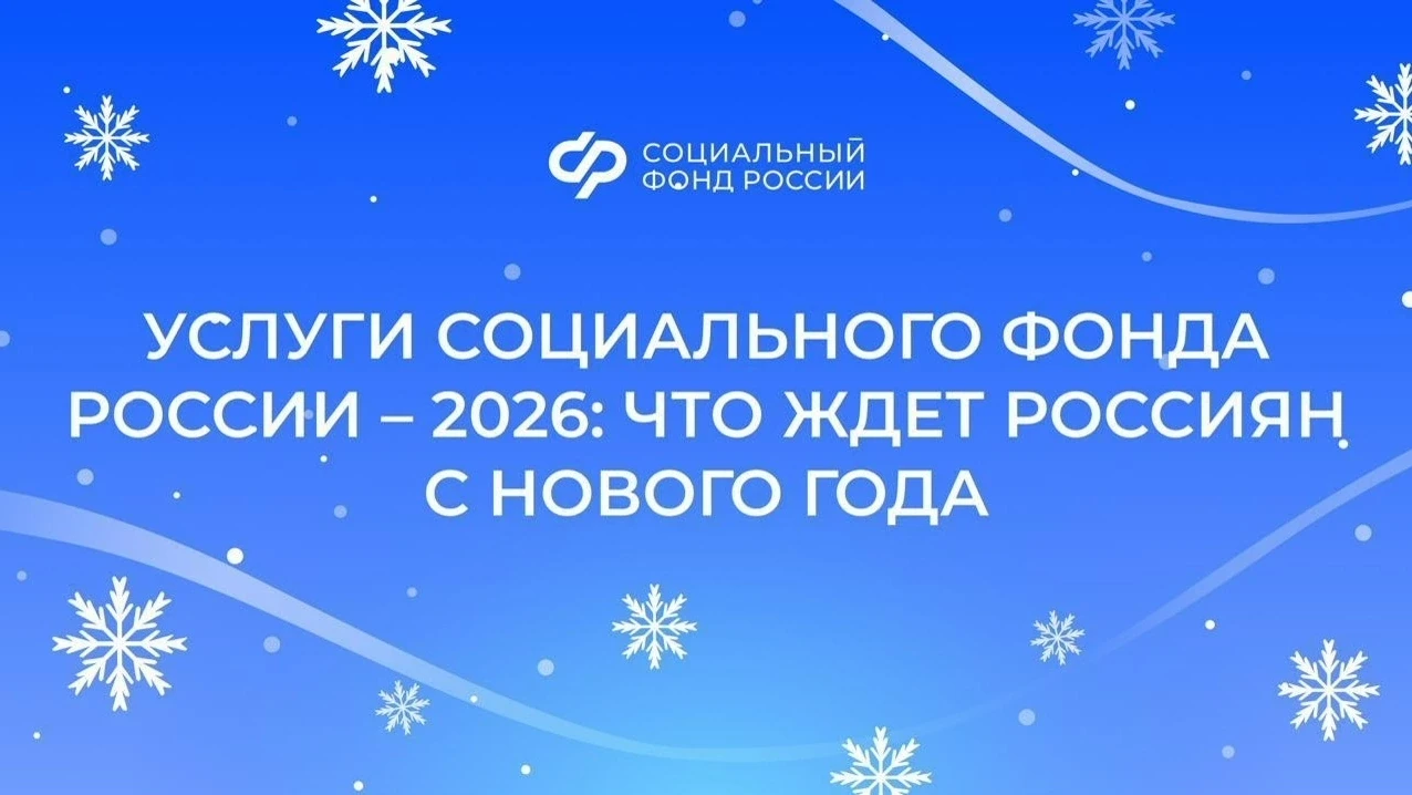 Услуги Социального фонда России – 2026: что ждет россиян с нового года    👨‍🦳 Индексация страховых п