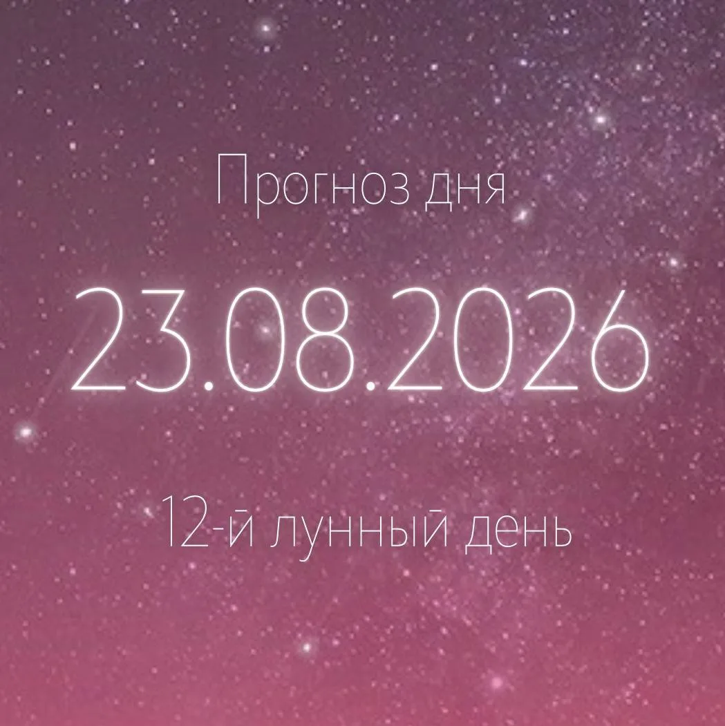 🌙 Лунный прогноз на 23 августа
