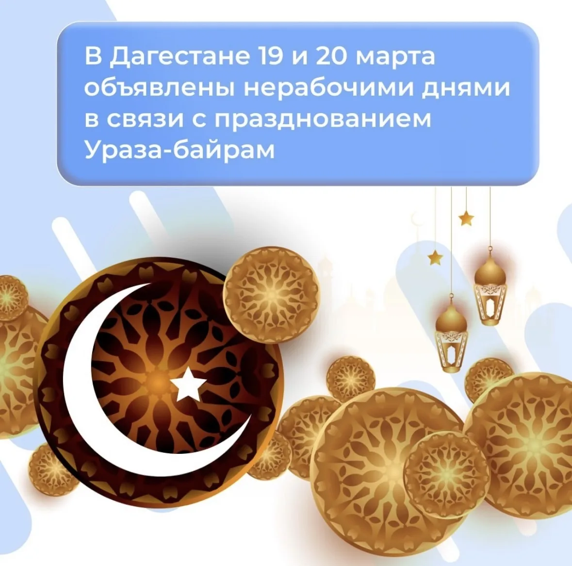 В Дагестане 19 и 20 марта объявлены нерабочими днями в связи с празднованием Ураза-Байрам.  В респуб