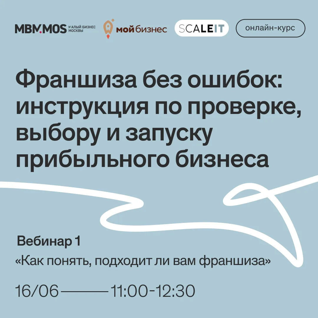 #БИЗНЕС_ОБУЧЕНИЕ

🖥 Завтра стартует онлайн-курс «Франшиза без ошибок: инструкция по проверке, выбор
