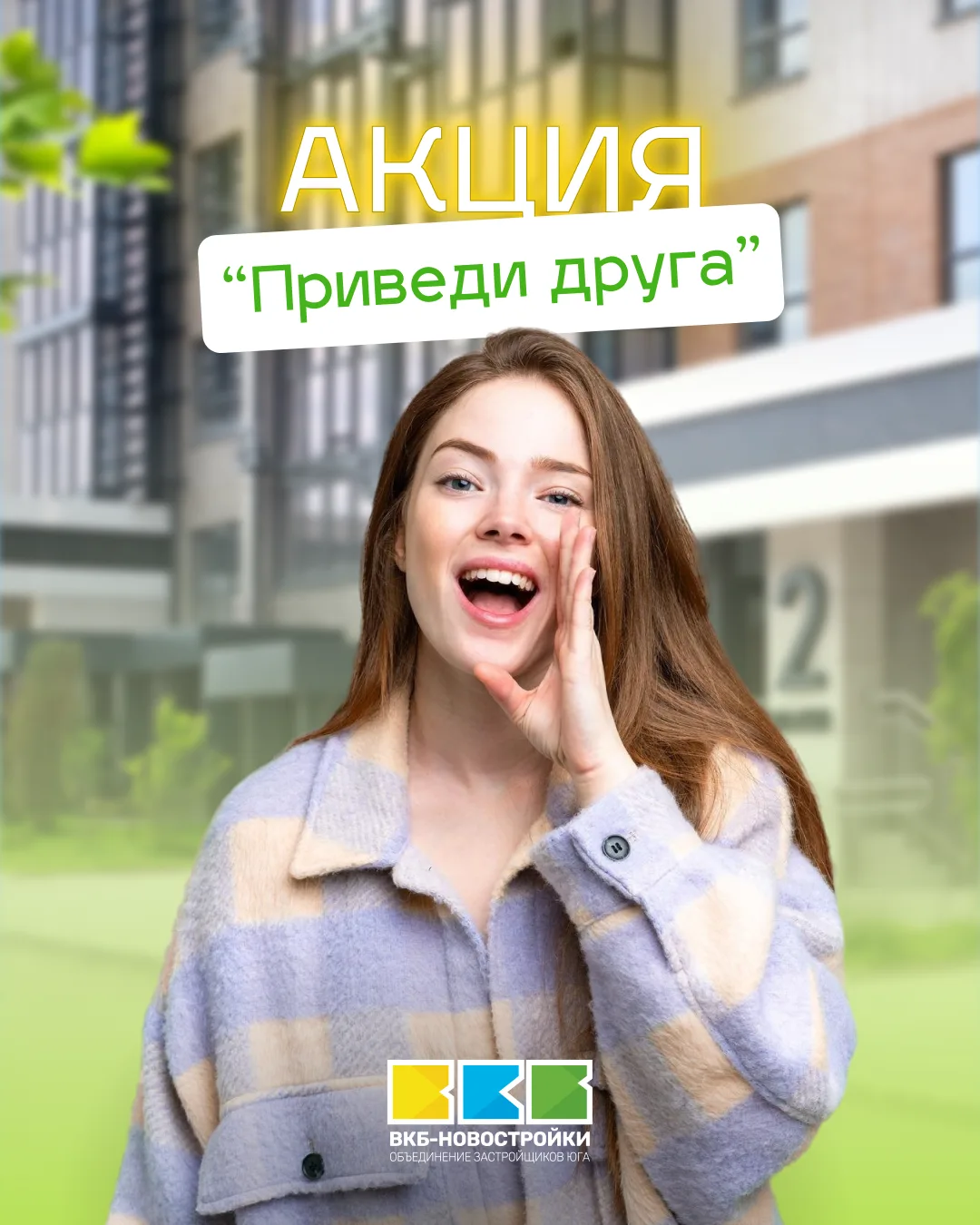 🔥 Акция «Приведи друга» – заработайте 30 000 ₽ за рекомендацию!

Посоветуйте квартиру от ВКБ-Новост