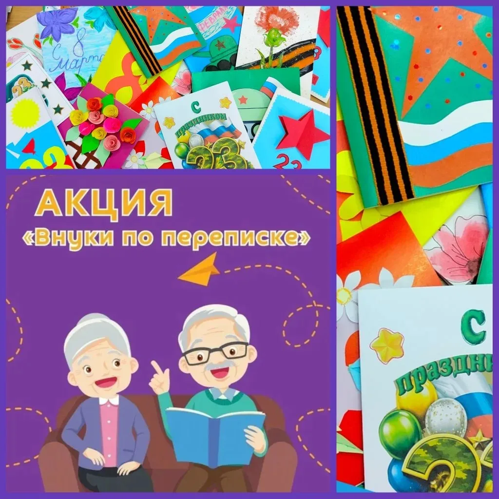 💫Учащиеся нашей школы приняли участие в акции "Внуки по переписке" совместно с благотворительным фон