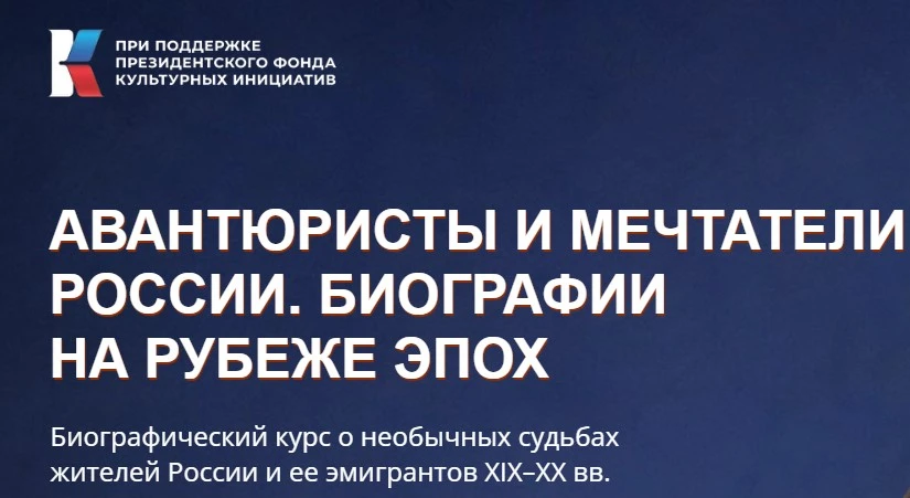 Мультимедийный просветительский проект «Жизнь замечательных людей: российские новаторы, мечтатели и 