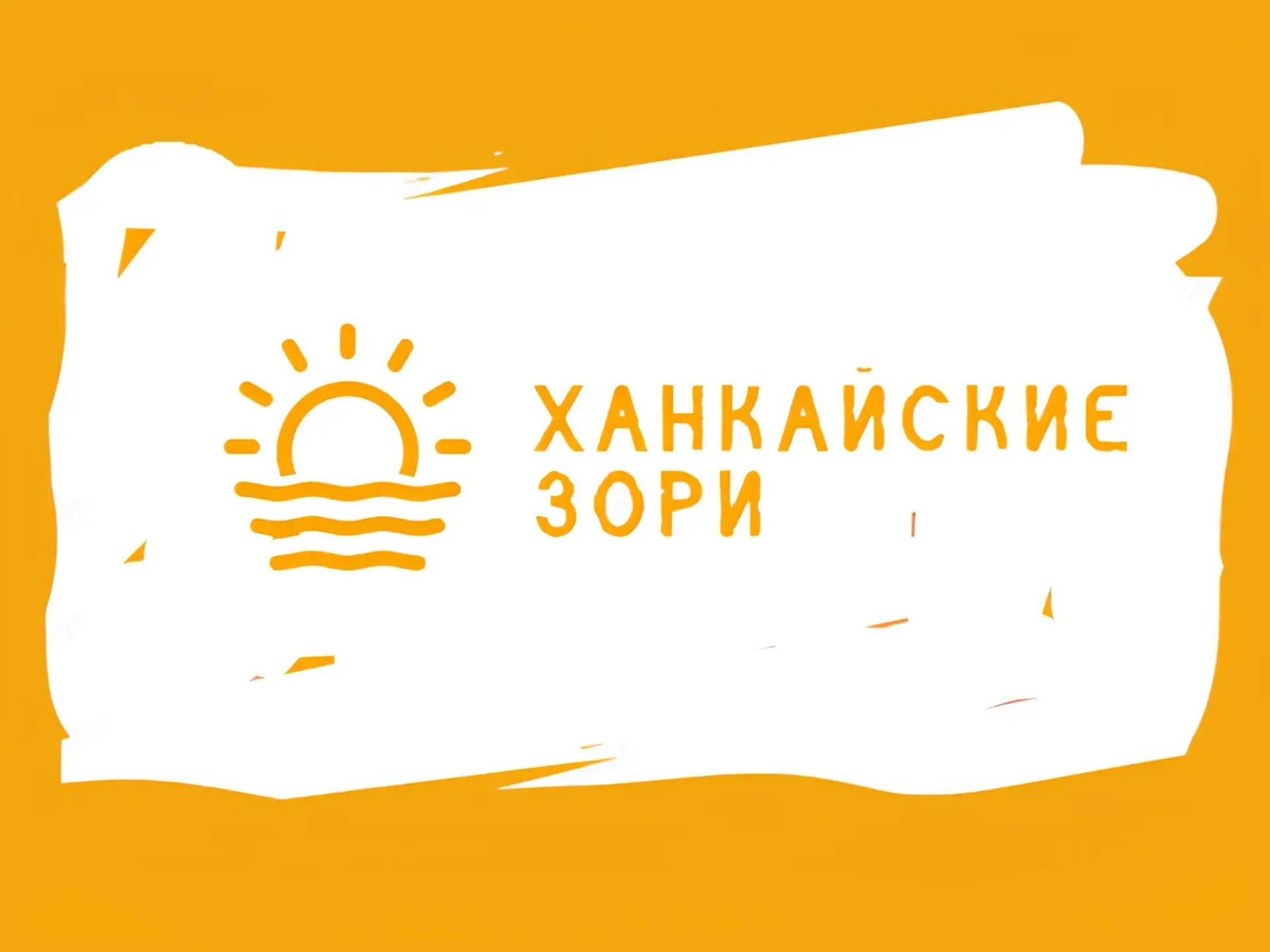 Приглашаем принять участие в XXV межмуниципальном фестивале сельской культуры «ХАНКАЙСК...