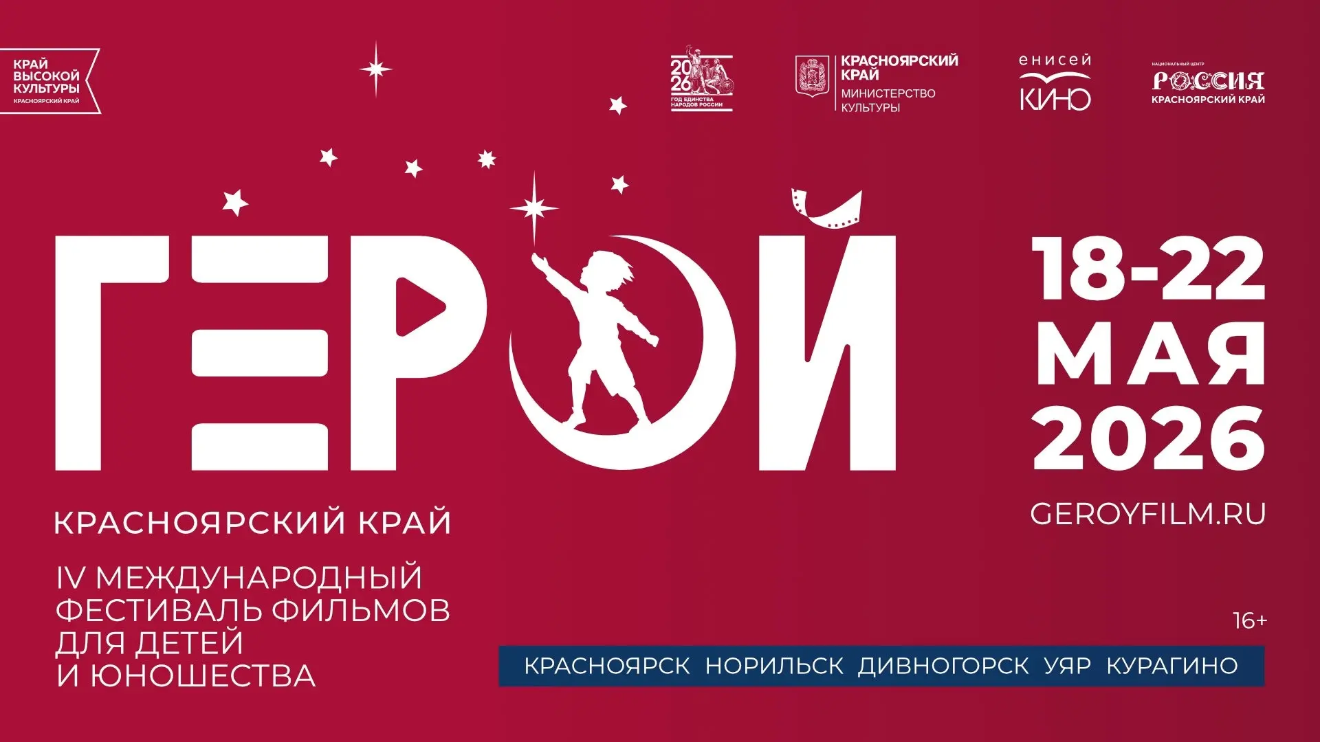 🎬 В Красноярске стартует Международный фестиваль фильмов для детей и юношества «ГЕРОЙ»