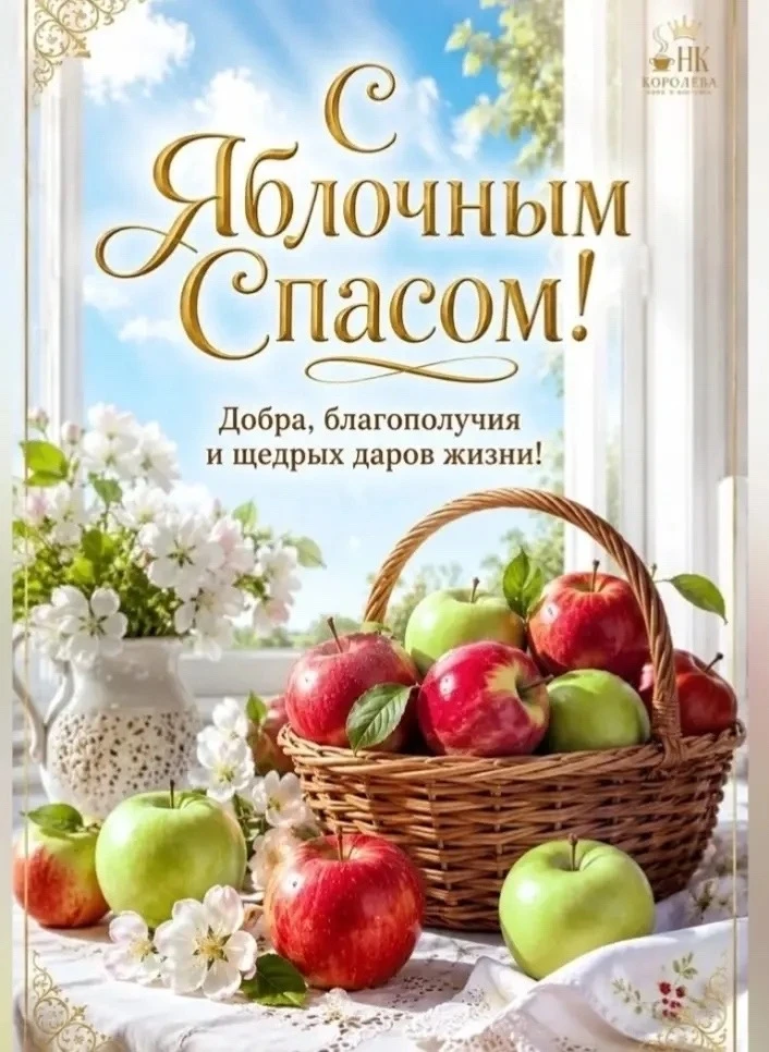 🍎 19 августа — Яблочный Спас
