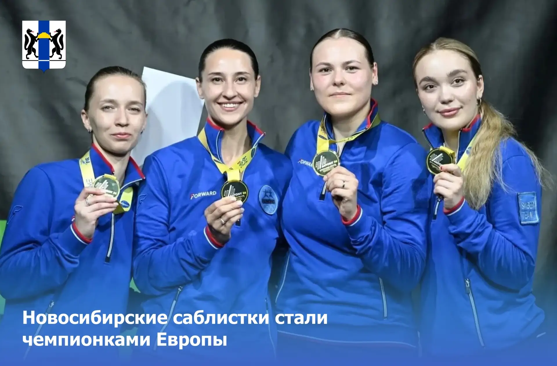 МЖК Плющихинский | Восточный | Новосибирск🏡

Новосибирские саблистки стали чемпионками Европы 
 
Че