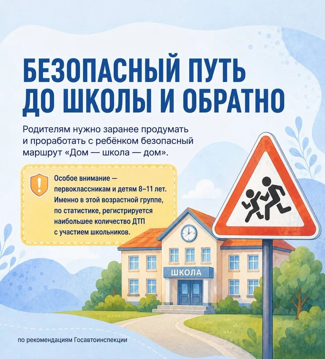 Маршрут построен? Проверьте дорогу ребёнка до школы