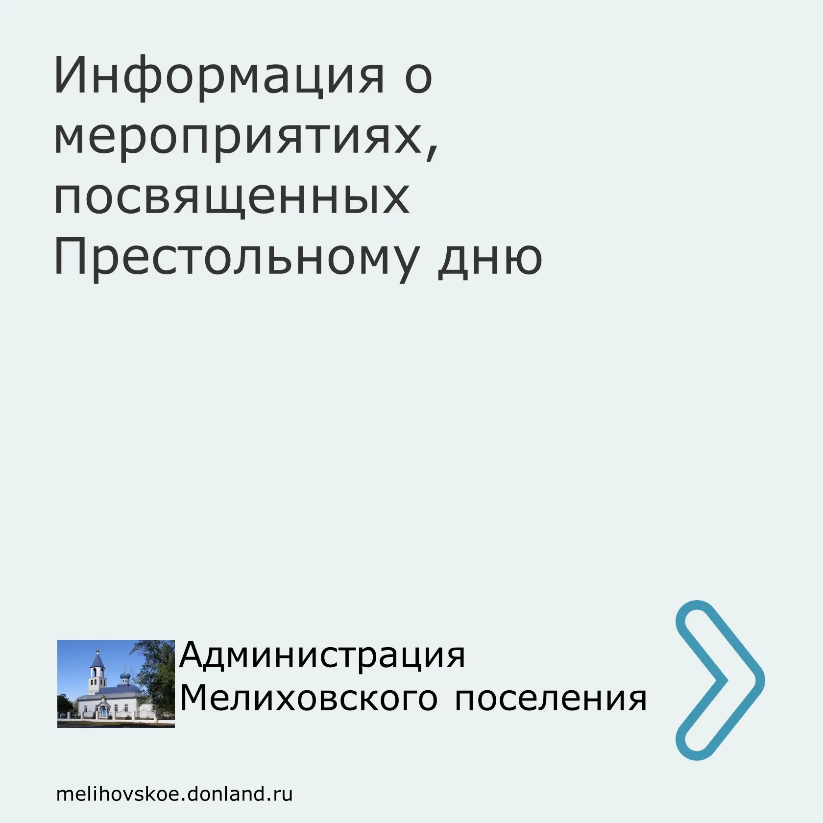Уважаемые жители и гости Мелиховского сельского поселения! Приглашаем вас принять участ...