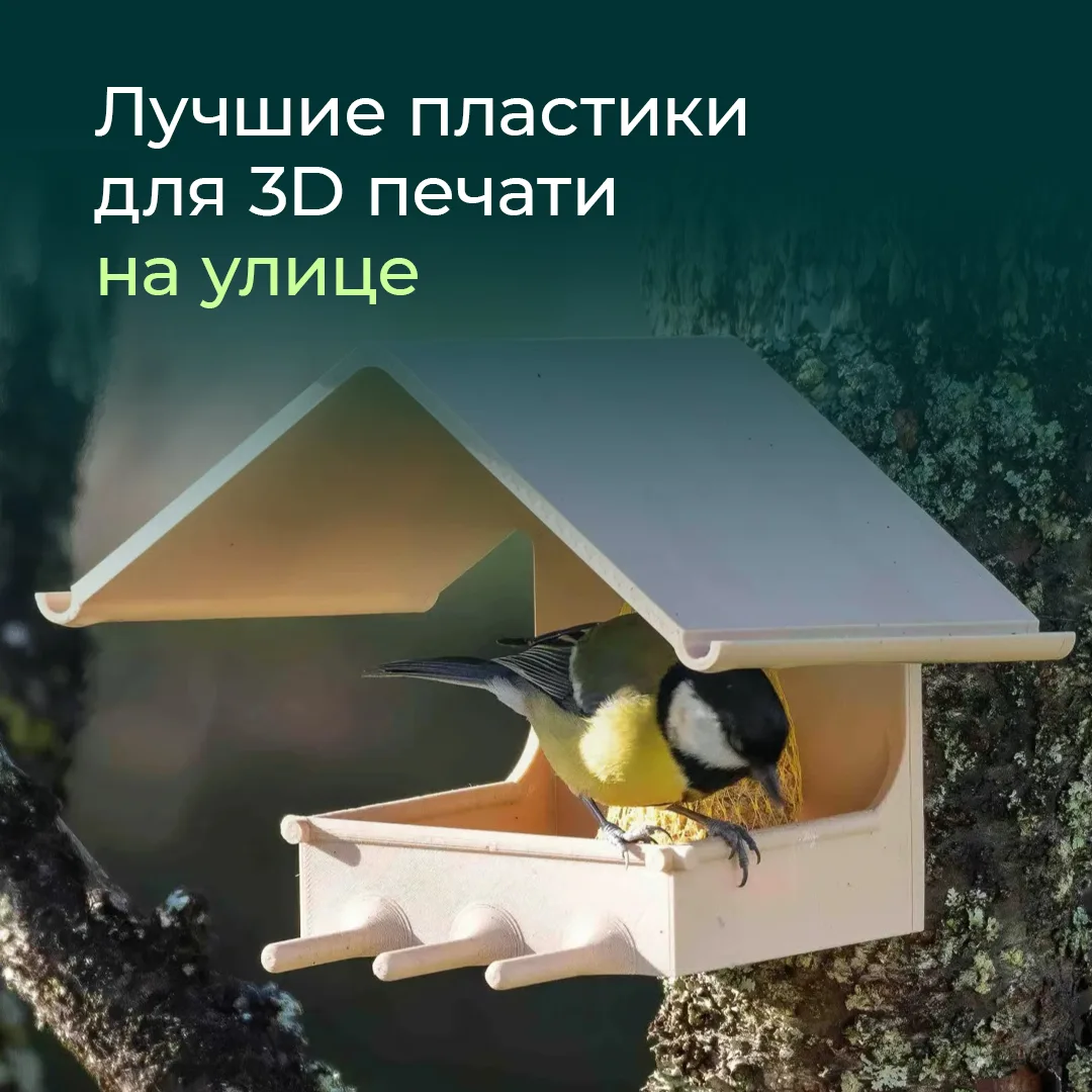 ⭐️Лучшие пластики для 3D печати для улицы