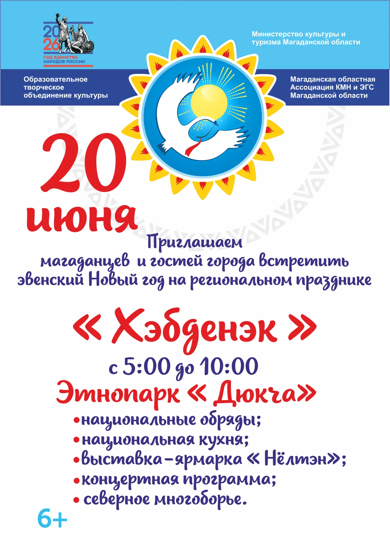 ☀️ Встречаем новое солнце по эвенскому обычаю!

20 июня в этнопарке "Дюкча" пройдет одно из самых яр