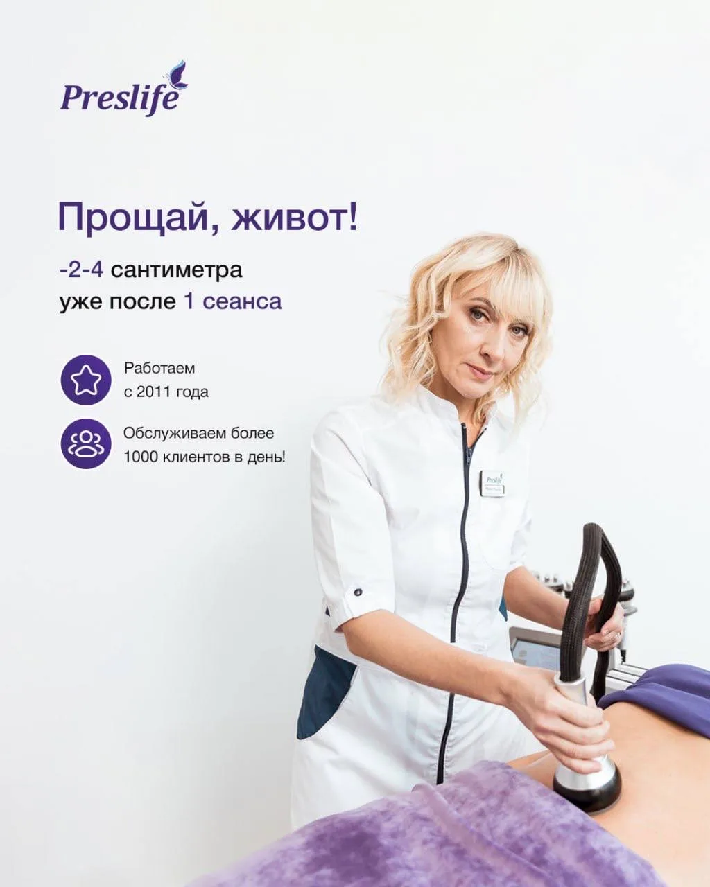 Программа «Прощай живот!»
до -3-5 см уже после 1 сеанса 👆

В программу входит: ⁣⁣⠀

🦋турбомассаж в