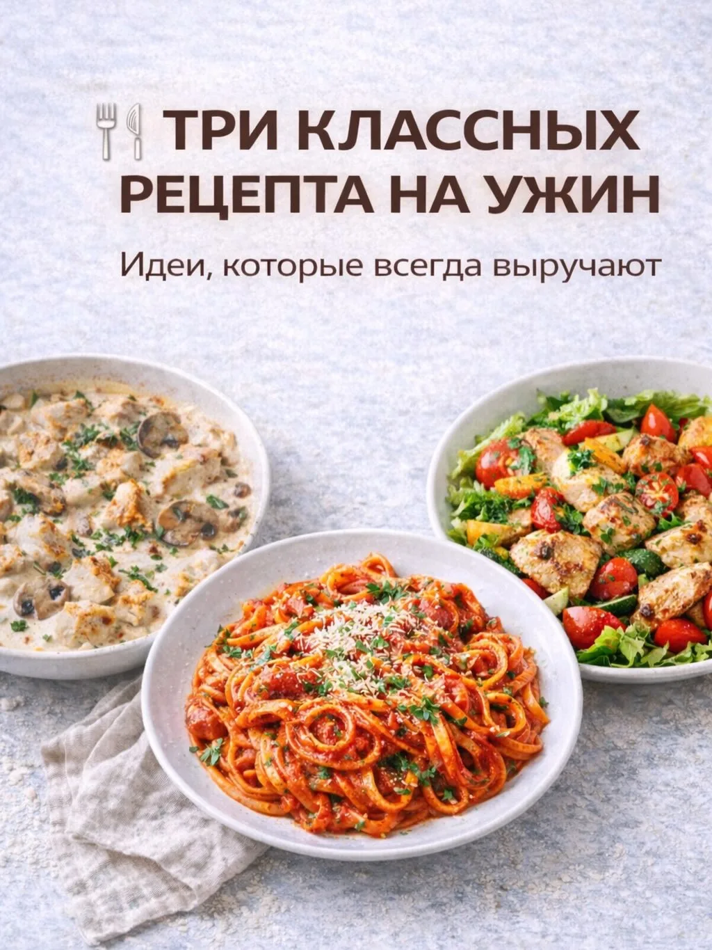 📌 Три рецепта на ужин, которые всегда выручают.