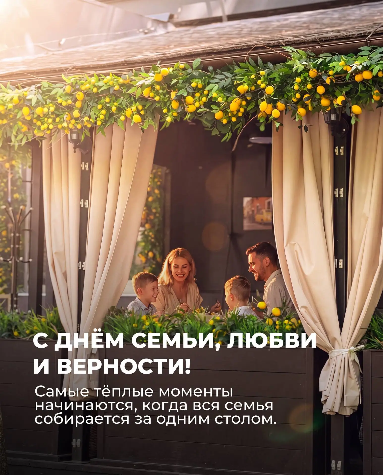 Поздравляем с Днем семьи, любви и верности!