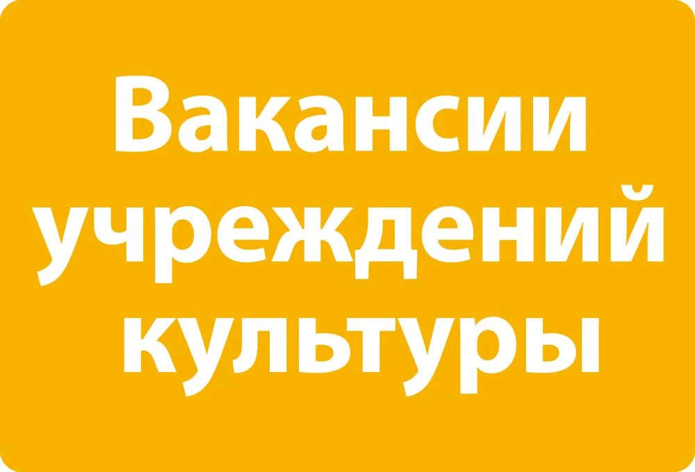 В учреждения культуры Азовского ННР требуются: