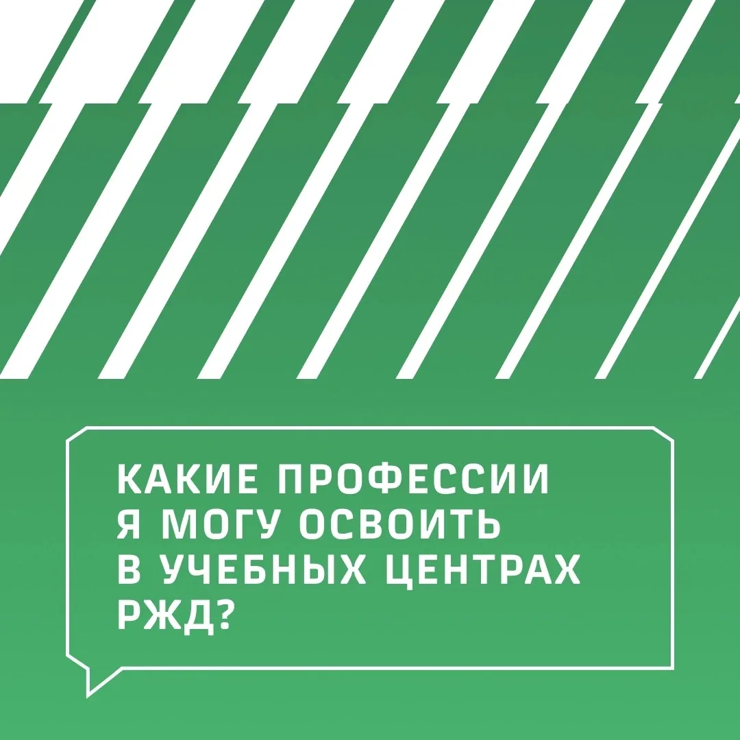 ✅ Отвечаем на популярные вопросы о трудоустройстве и работе в РЖД