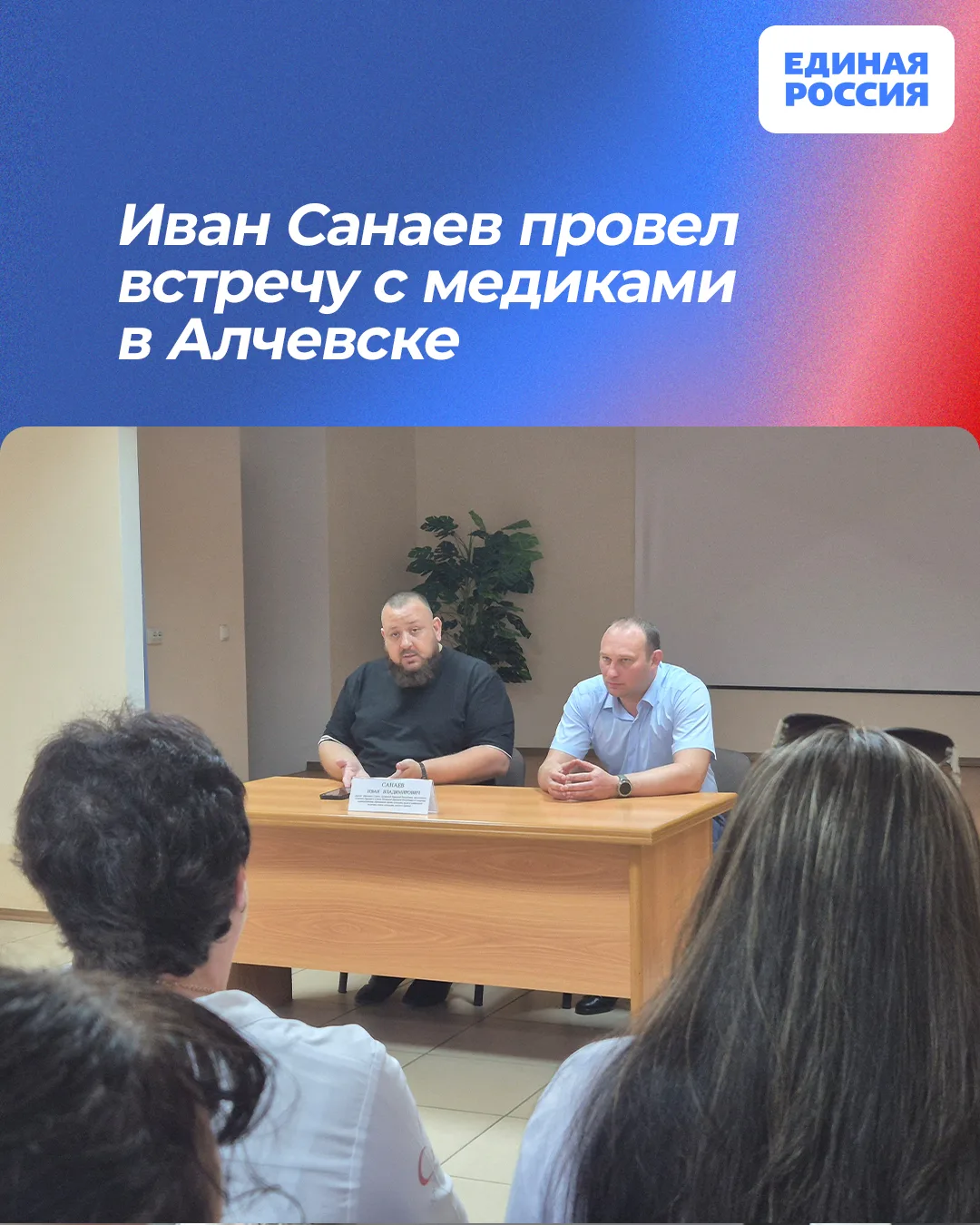 💬 Иван Санаев провел встречу с медиками в Алчевске