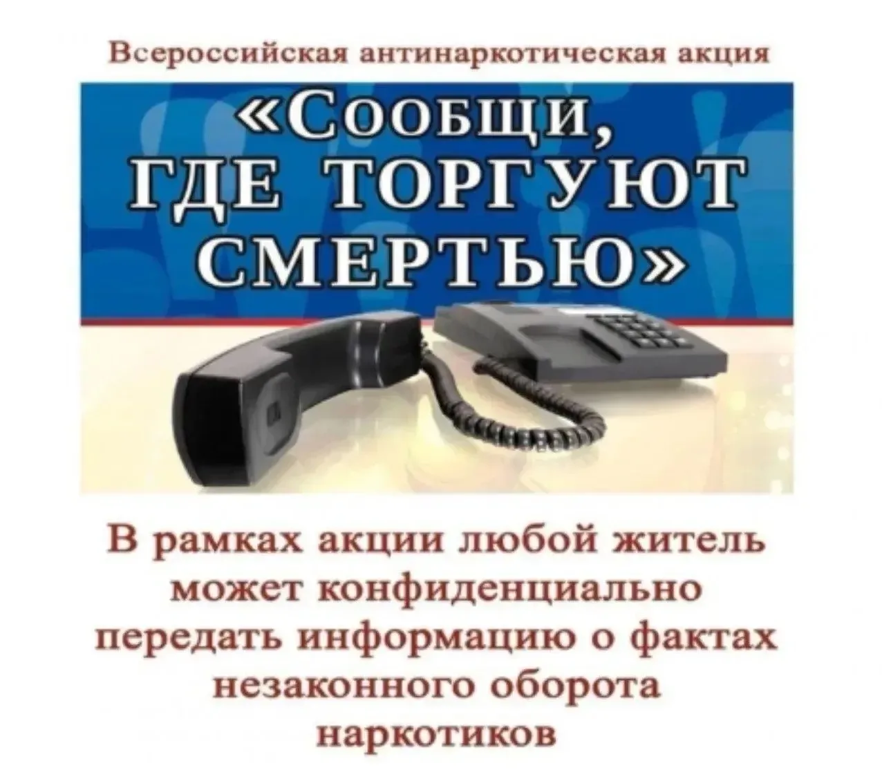 Общероссийская акция «Сообщи, где торгуют смертью»: объединяемся против наркоугрозы!
