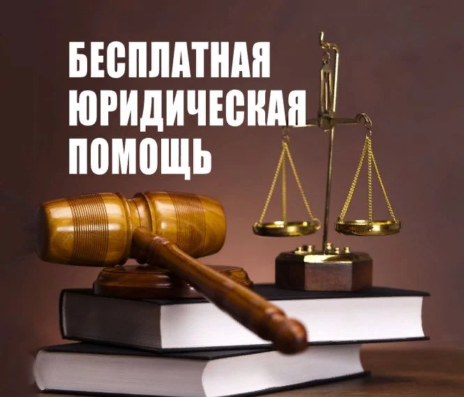 27 мая в Волчихинском районе состоится прием населения для оказания бесплатной юридичес...