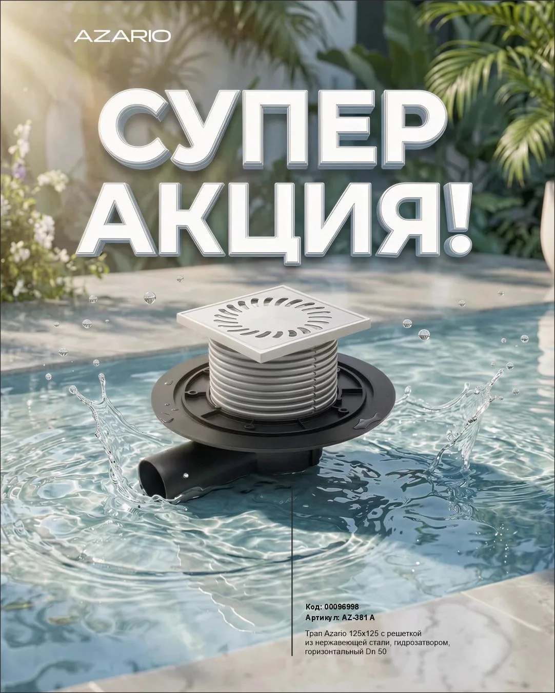 💦 Слив, который работает на ваш комфорт!
