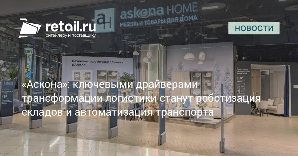 По оценке экспертов «Асконы», в ближайшие 3–5 лет ключевыми драйверами трансформации логистики стану