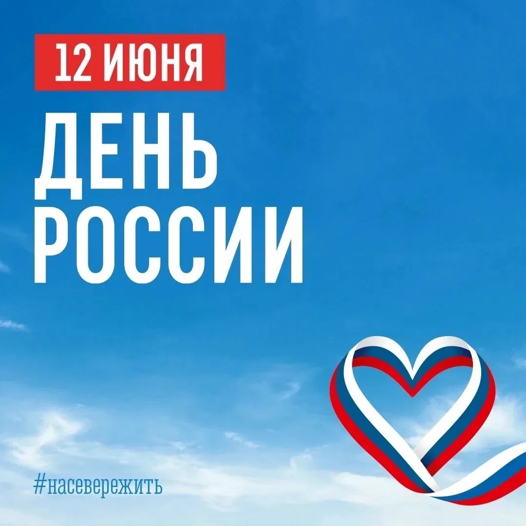 🇷🇺 Сегодня особенный и крайне важный день для каждого из нас — День России! 

Это праздник, олицет